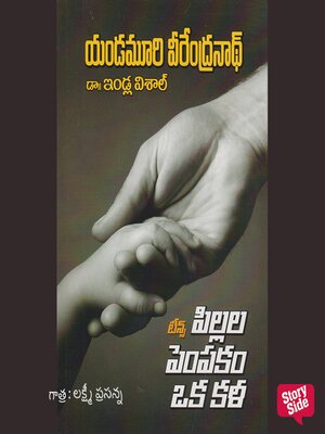 cover image of Pillala Pempakam Oka kala (పిల్లల పెంపకం ఒక కళ)